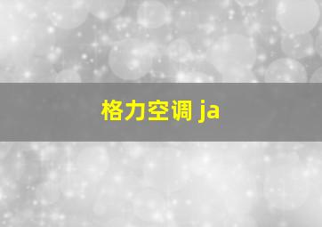 格力空调 ja